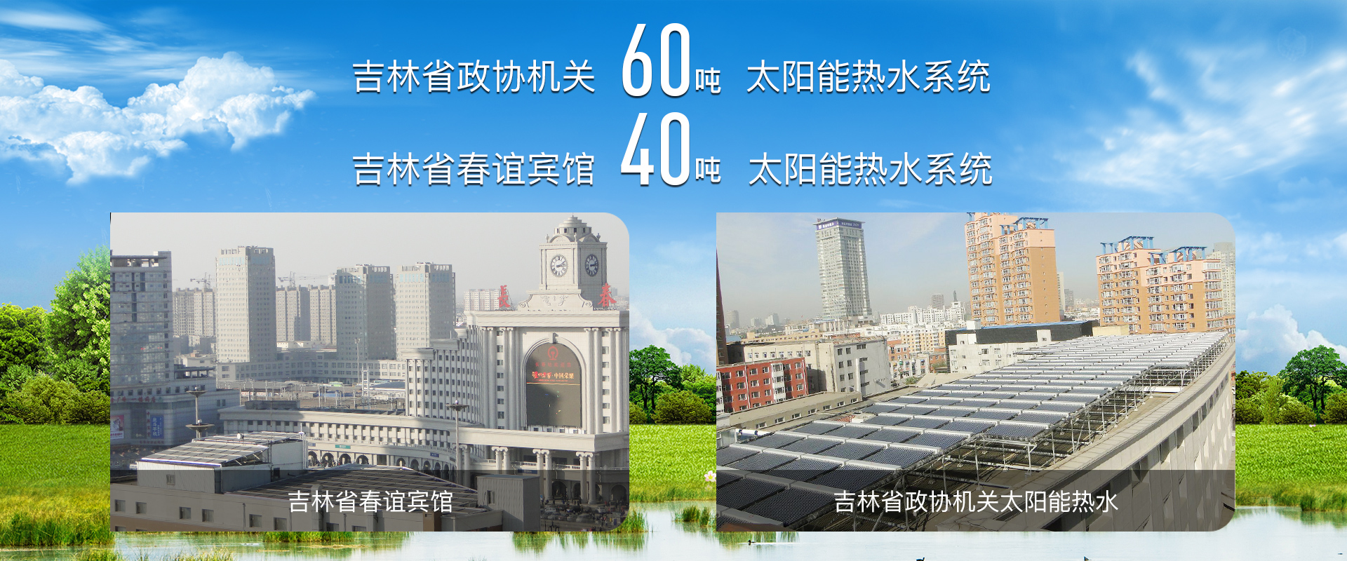 吉林省熱泵采暖、熱泵采暖、太陽(yáng)能維修、長(zhǎng)春空氣能采暖、空氣能采暖、家庭采暖、太陽(yáng)能工程、空氣能熱水工程、空氣能哪家好